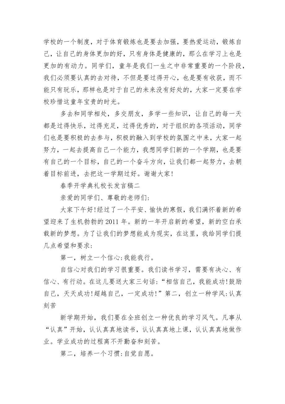 2022-2023春季开学典礼校长讲话发言稿2022-2023精选五篇.docx_第2页