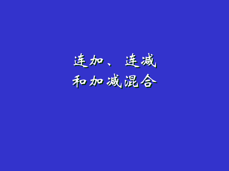 新课标人教版二年级数学连加、连减和加减混合课件.ppt_第1页