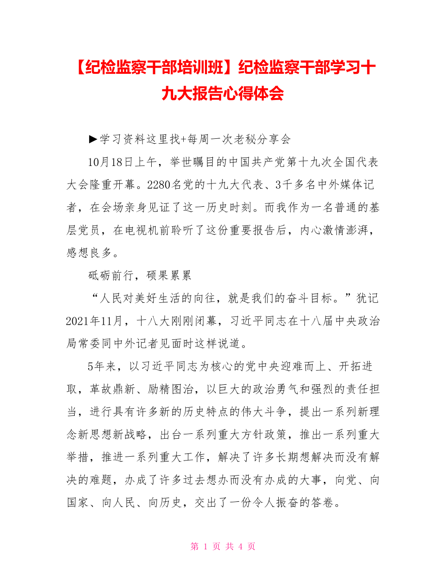 纪检监察干部学习十九大报告心得体会.doc_第1页