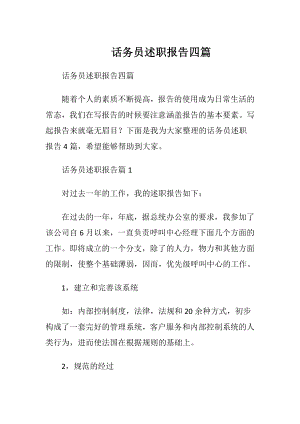 话务员述职报告四篇.docx