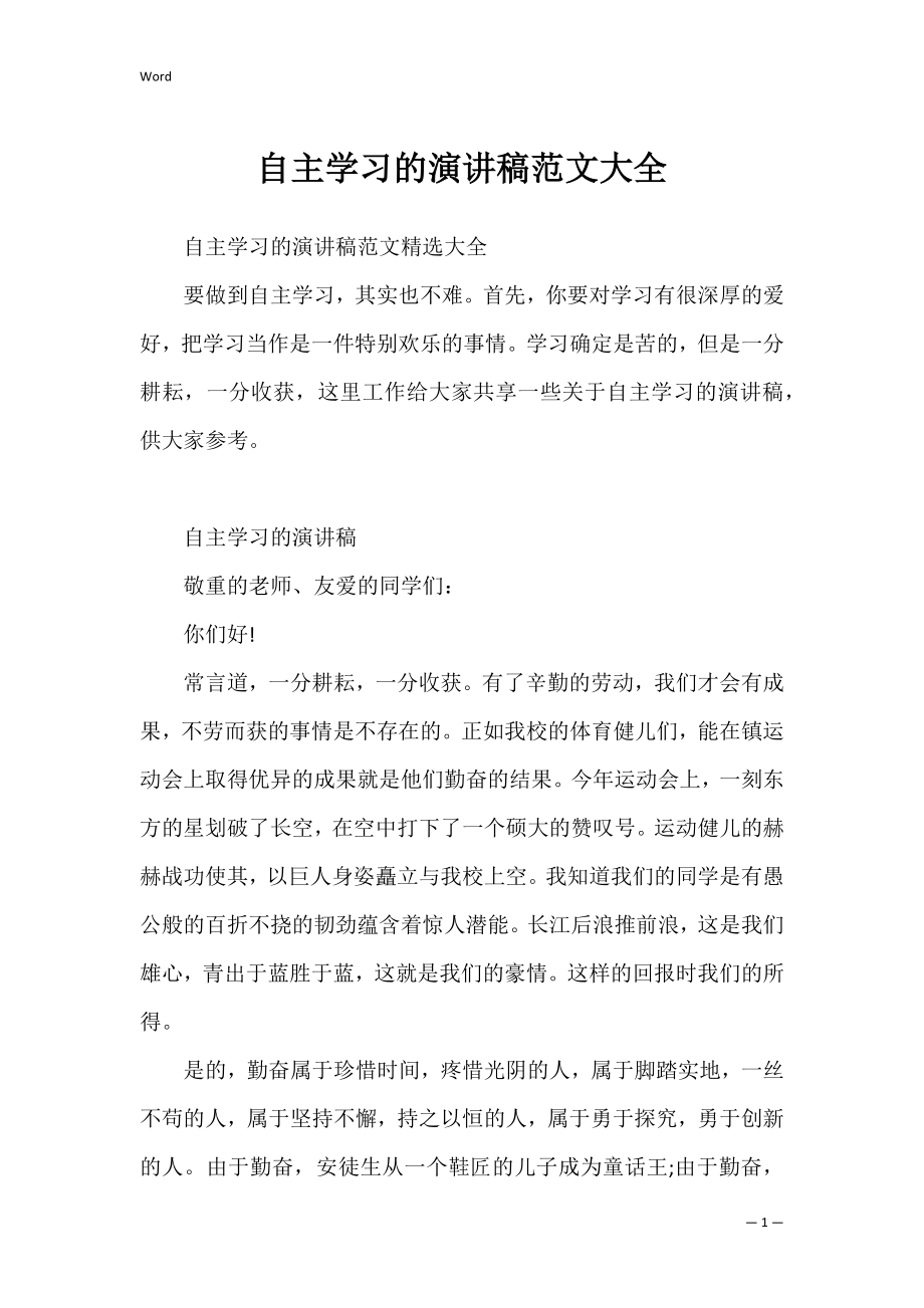 自主学习的演讲稿范文大全.docx_第1页