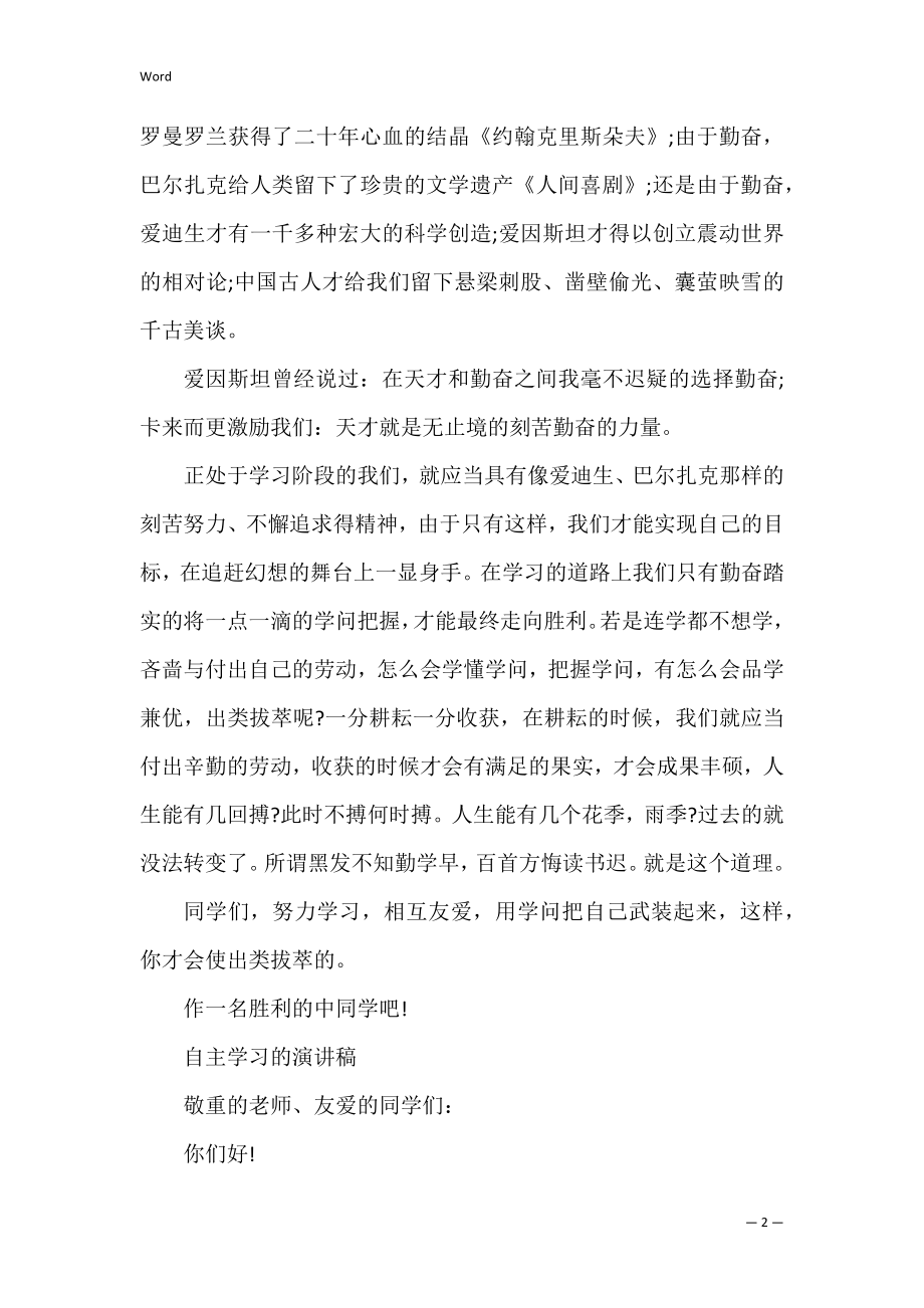 自主学习的演讲稿范文大全.docx_第2页