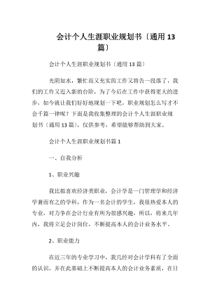 会计个人生涯职业规划书〔通用13篇〕.docx