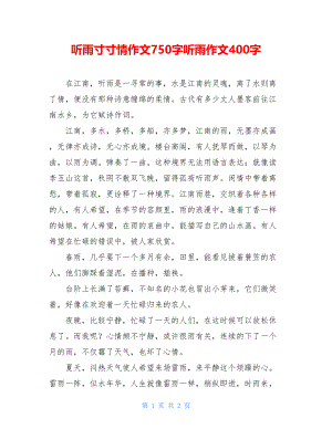 听雨寸寸情作文750字听雨作文400字.doc