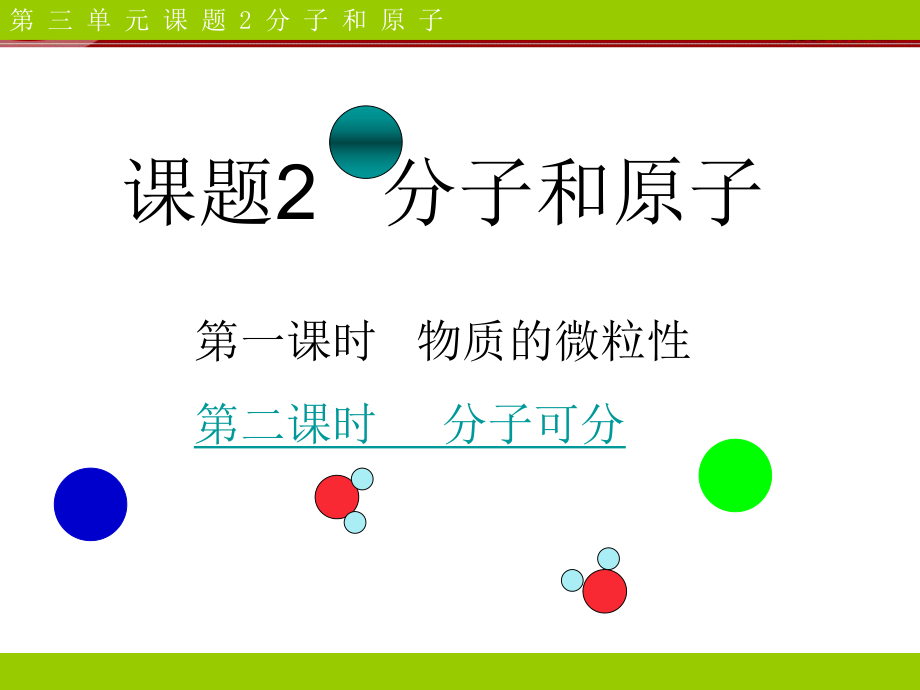 第3单元课题2分子和原子.ppt_第1页