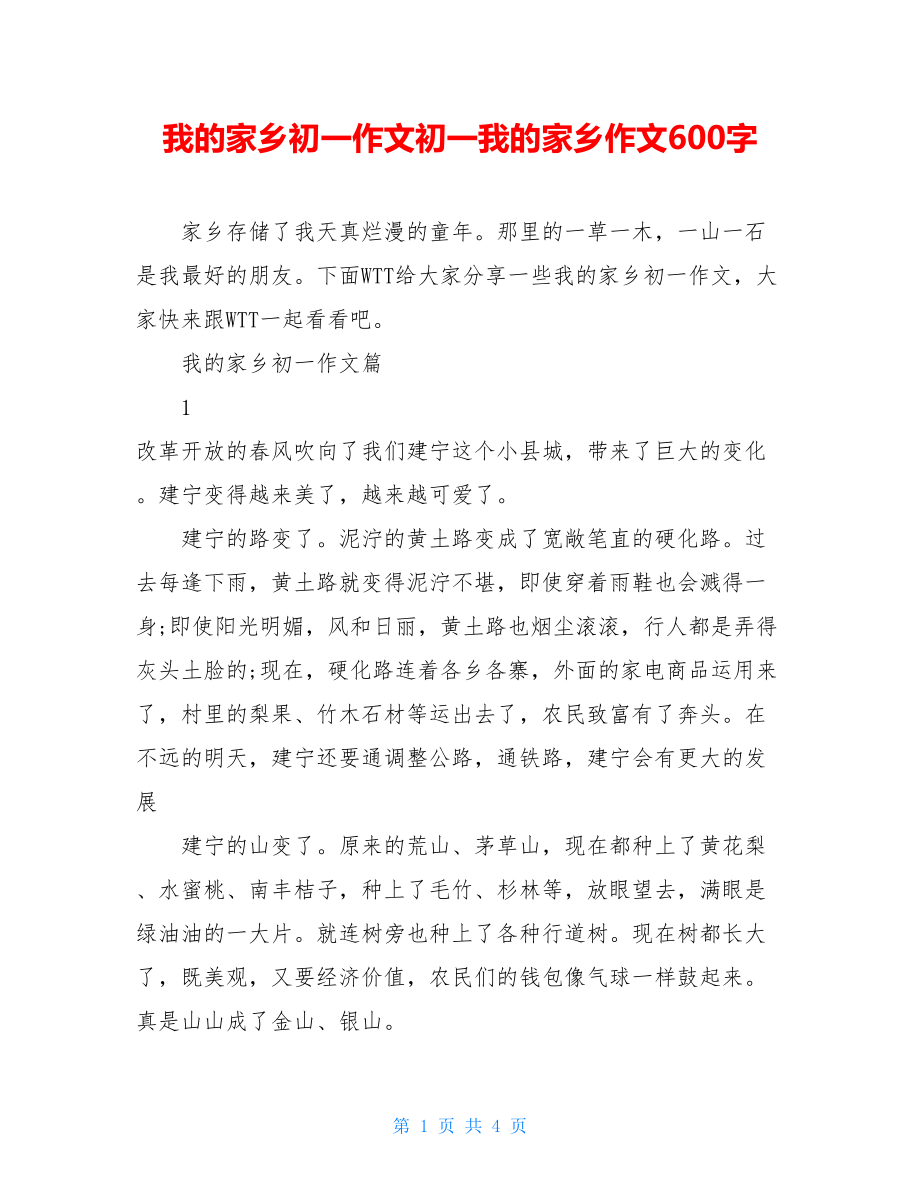 我的家乡初一作文初一我的家乡作文600字.doc_第1页