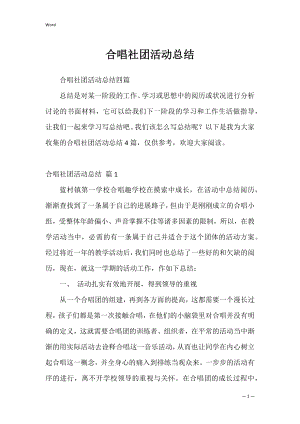 合唱社团活动总结_3.docx