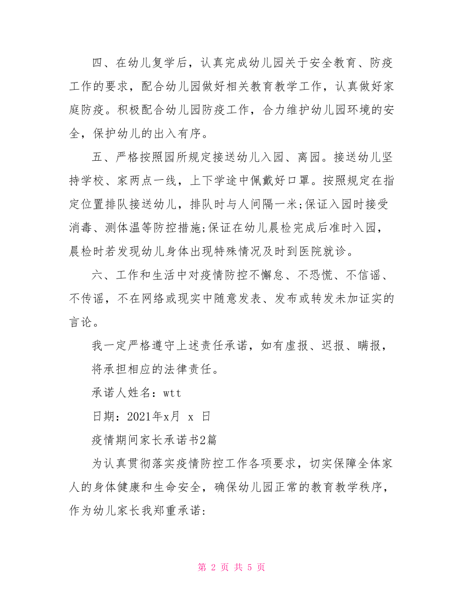 疫情期间家长承诺书3篇.doc_第2页