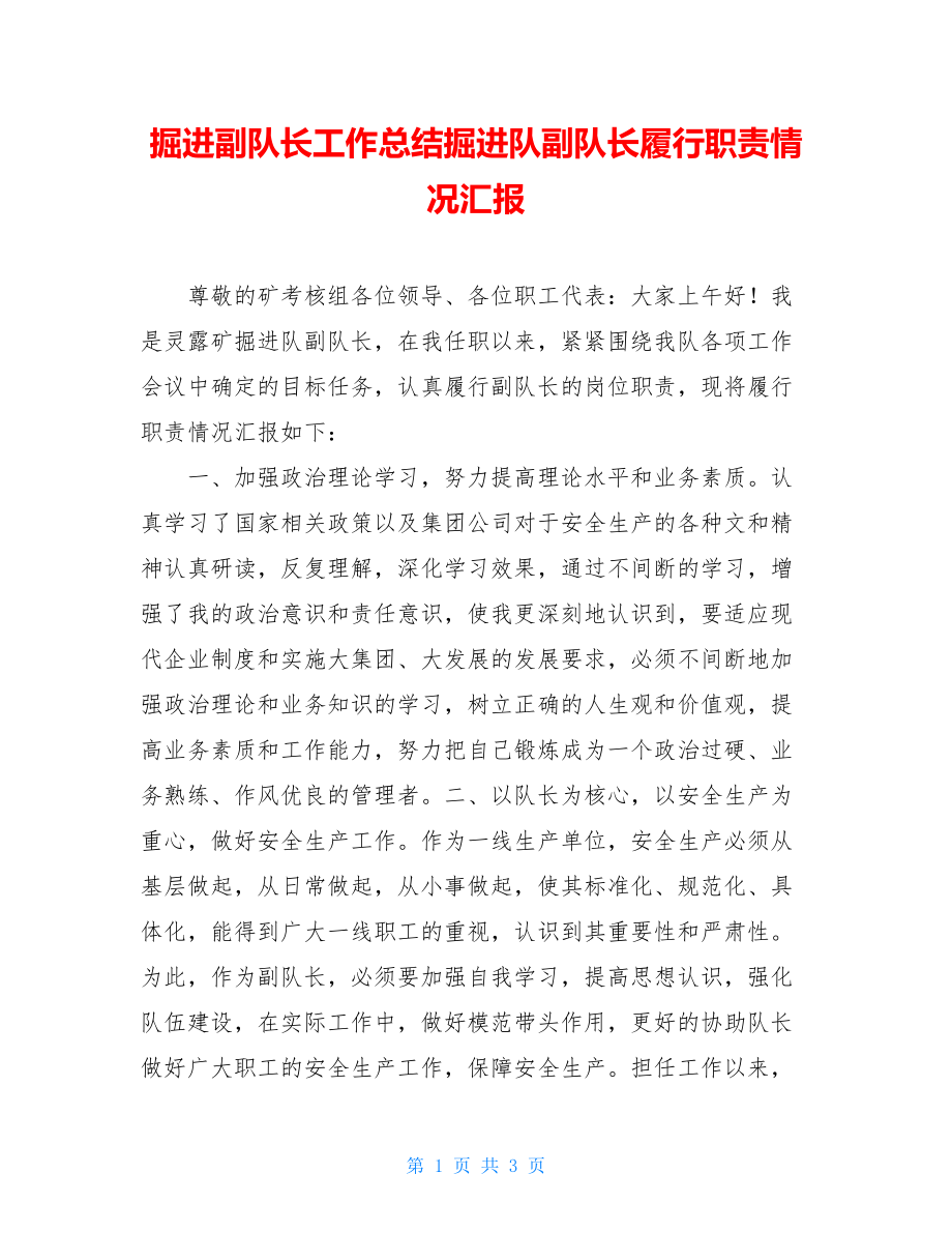 掘进副队长工作总结掘进队副队长履行职责情况汇报.doc_第1页