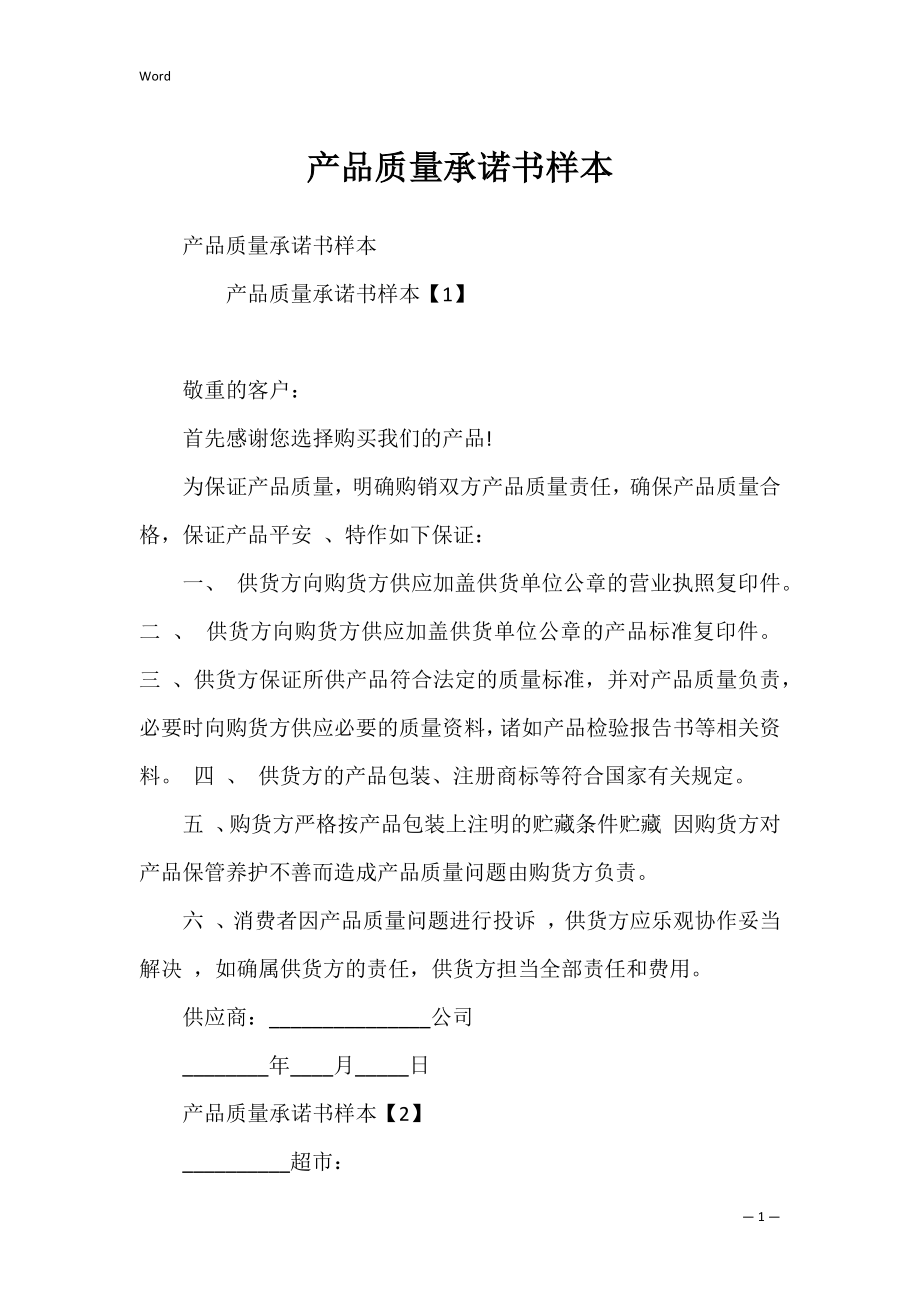 产品质量承诺书样本_1.docx_第1页