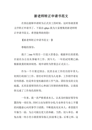 新老师转正申请书范文.docx