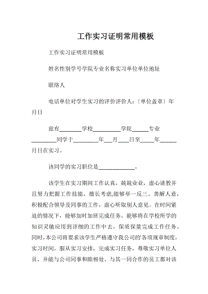 工作实习证明常用模板.docx