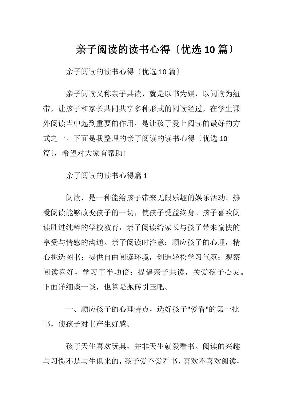 亲子阅读的读书心得〔优选10篇〕.docx_第1页