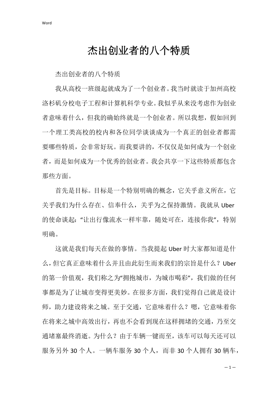 杰出创业者的八个特质.docx_第1页