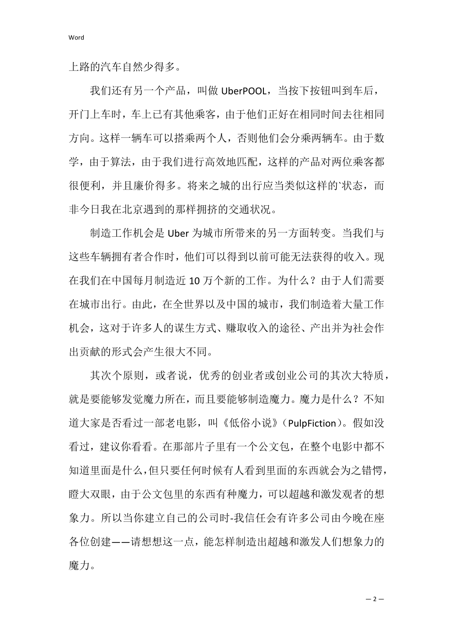 杰出创业者的八个特质.docx_第2页