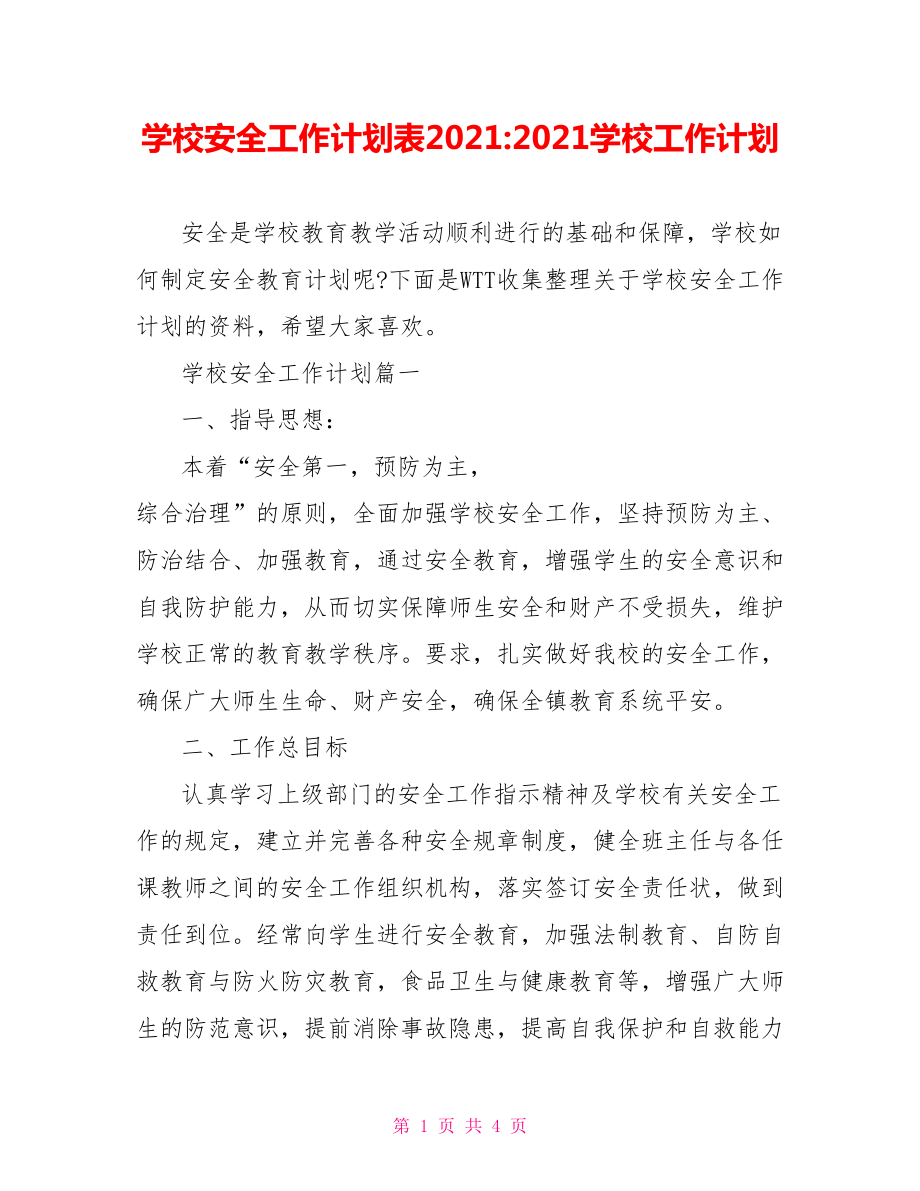 学校安全工作计划表2021-2021学校工作计划.doc_第1页