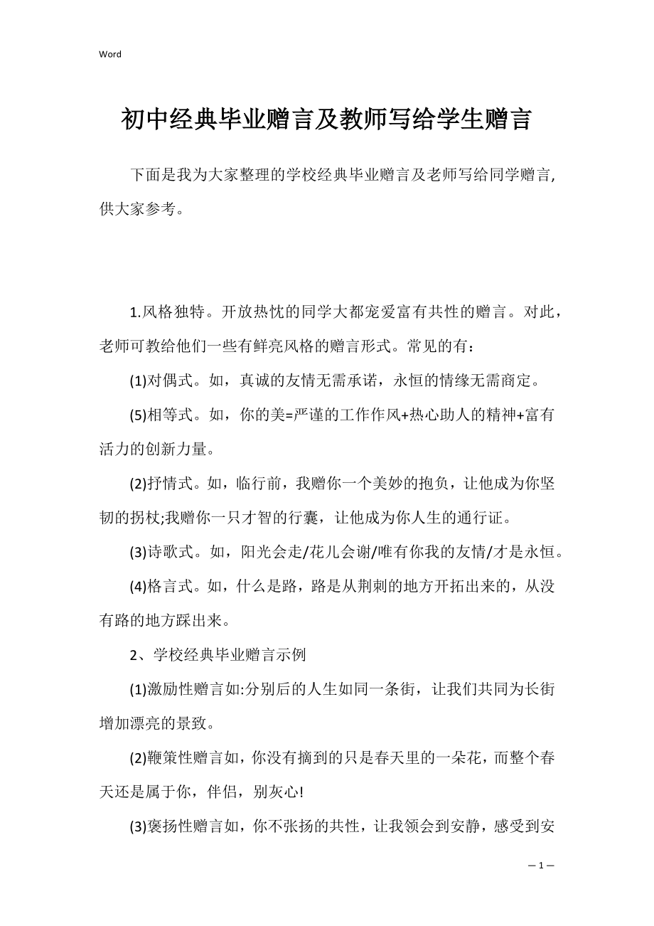 初中经典毕业赠言及教师写给学生赠言.docx_第1页