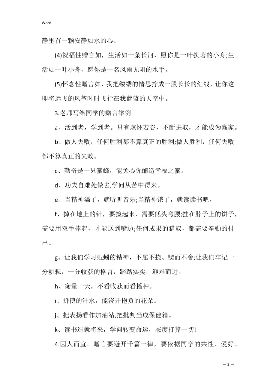 初中经典毕业赠言及教师写给学生赠言.docx_第2页