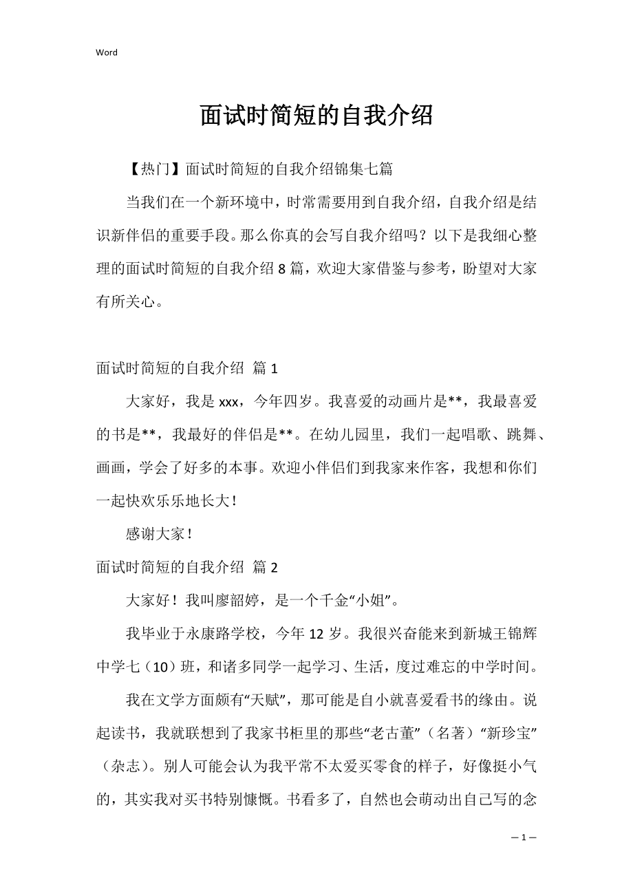 面试时简短的自我介绍_94.docx_第1页