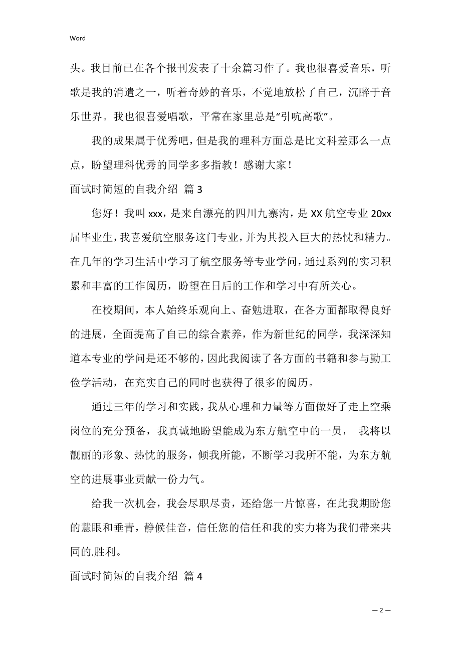 面试时简短的自我介绍_94.docx_第2页