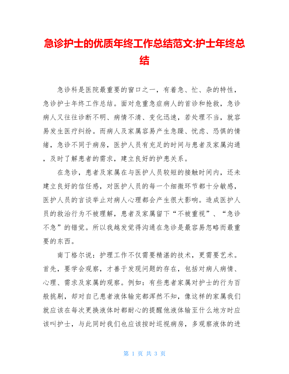 急诊护士的优质年终工作总结范文-护士年终总结.doc_第1页