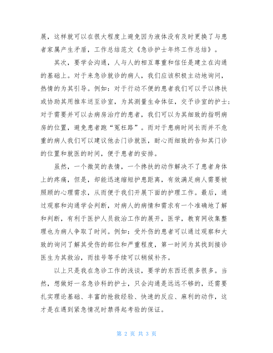 急诊护士的优质年终工作总结范文-护士年终总结.doc_第2页