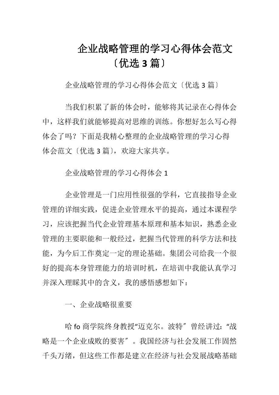 企业战略管理的学习心得体会范文〔优选3篇〕.docx_第1页