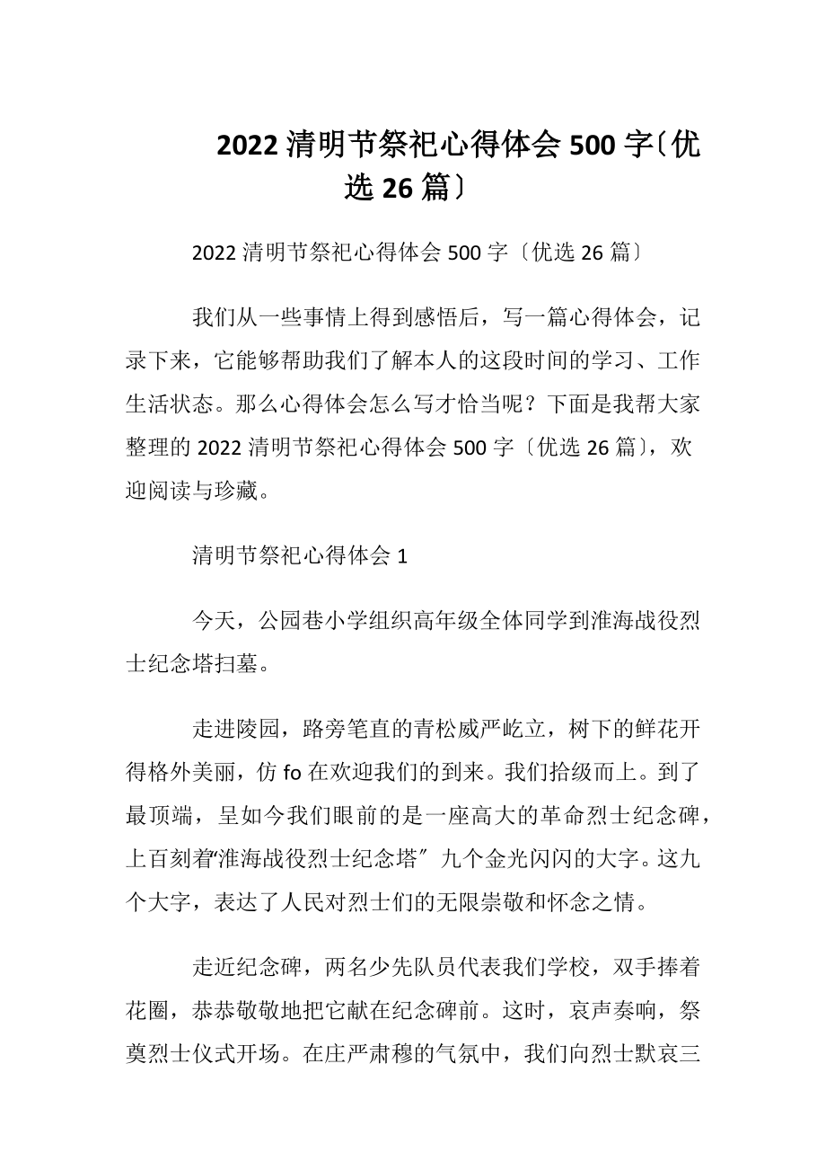 2022清明节祭祀心得体会500字〔优选26篇〕.docx_第1页