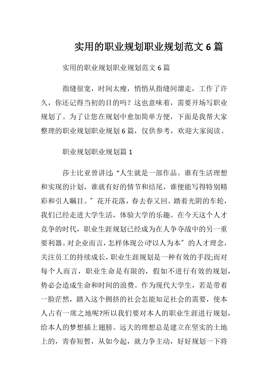 实用的职业规划职业规划范文6篇.docx_第1页