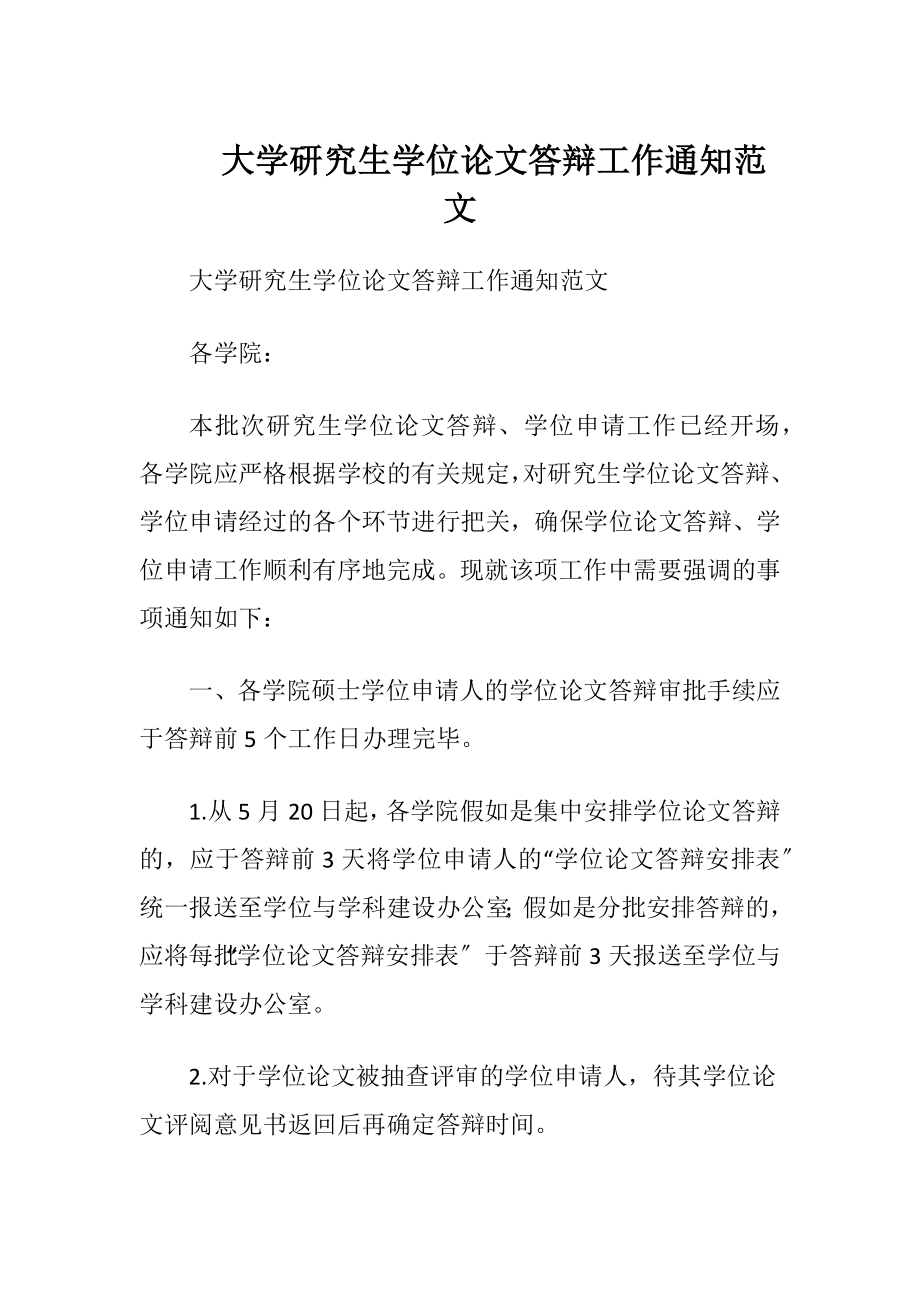 大学研究生学位论文答辩工作通知范文.docx_第1页