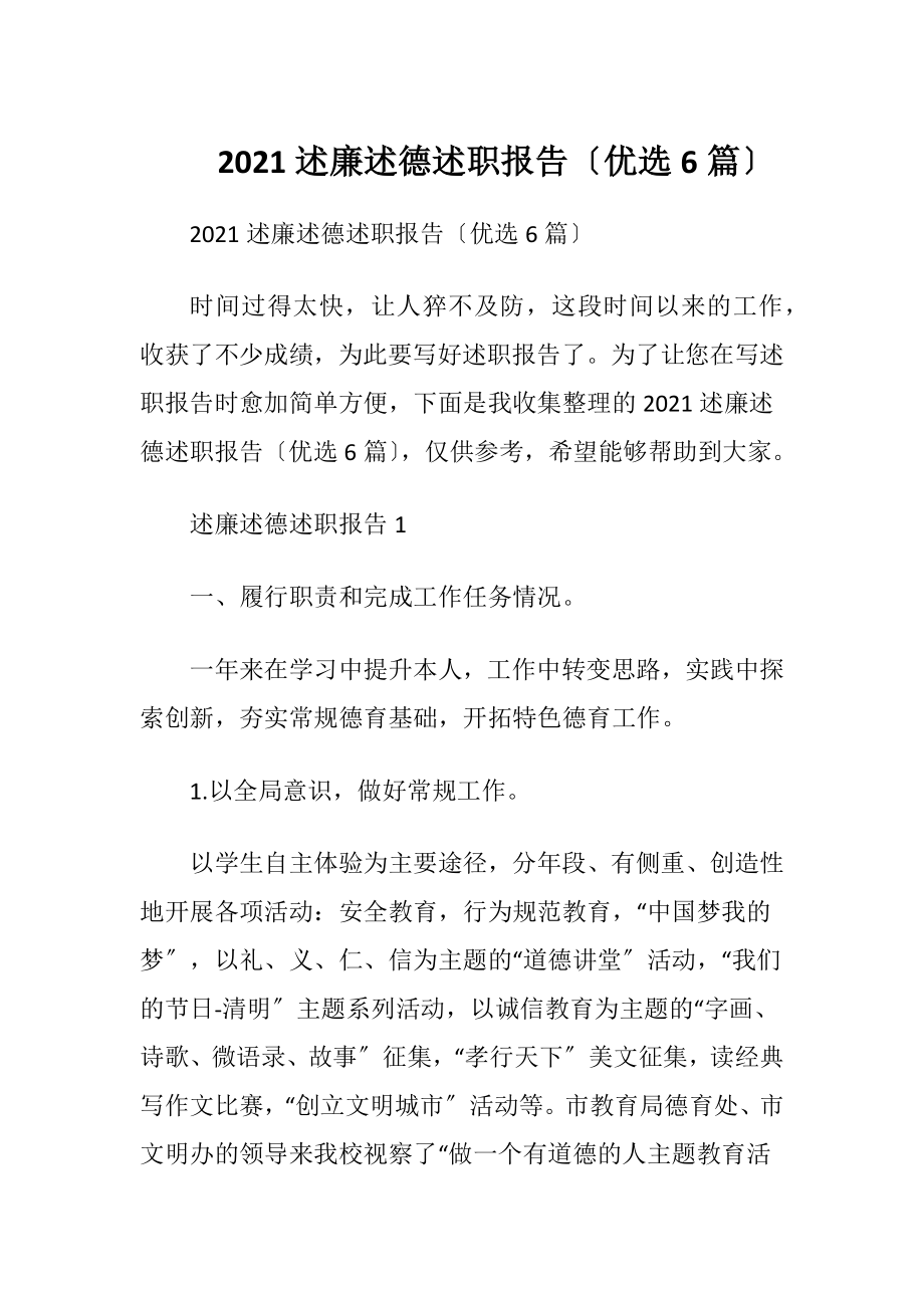 2021述廉述德述职报告〔优选6篇〕.docx_第1页