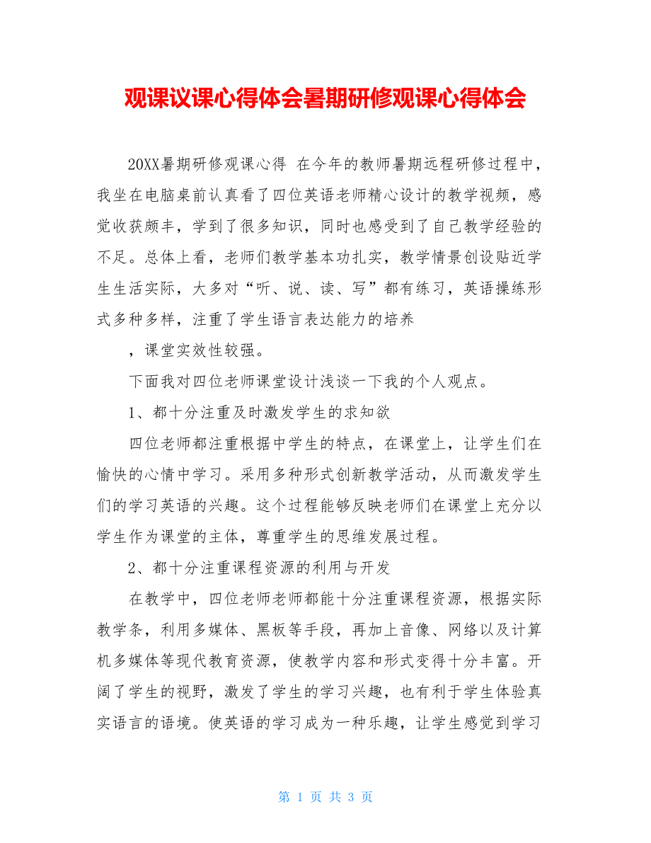 观课议课心得体会暑期研修观课心得体会.doc_第1页