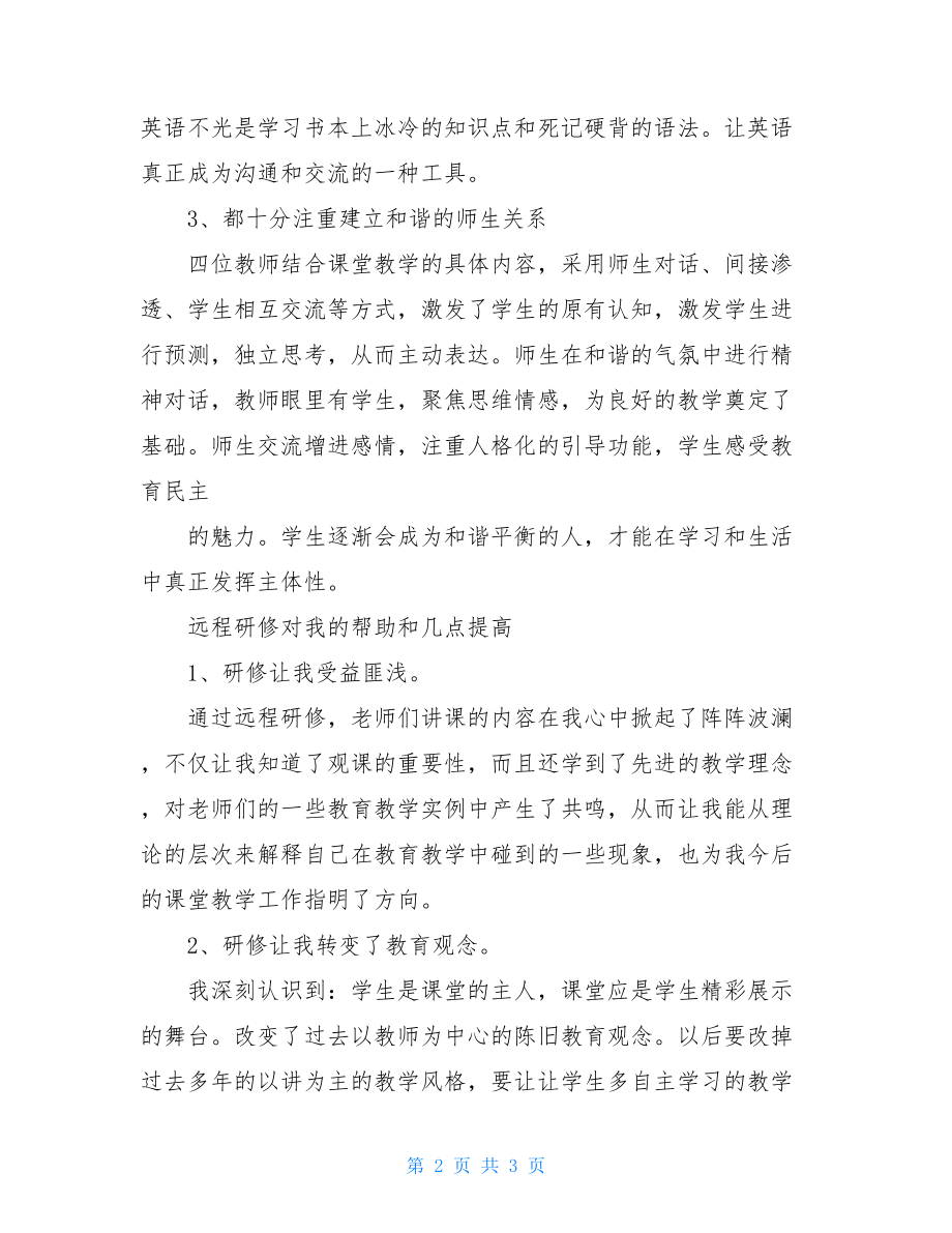 观课议课心得体会暑期研修观课心得体会.doc_第2页