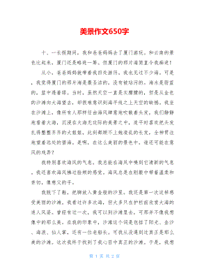 美景作文650字.doc