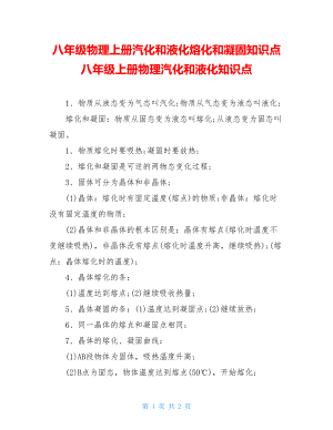 八年级物理上册汽化和液化熔化和凝固知识点八年级上册物理汽化和液化知识点.doc