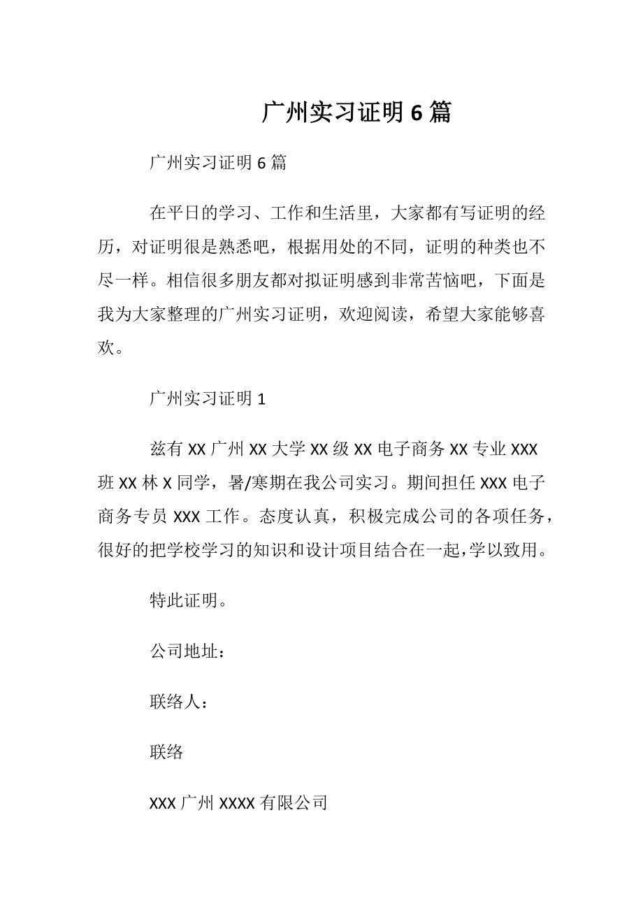 广州实习证明6篇.docx_第1页