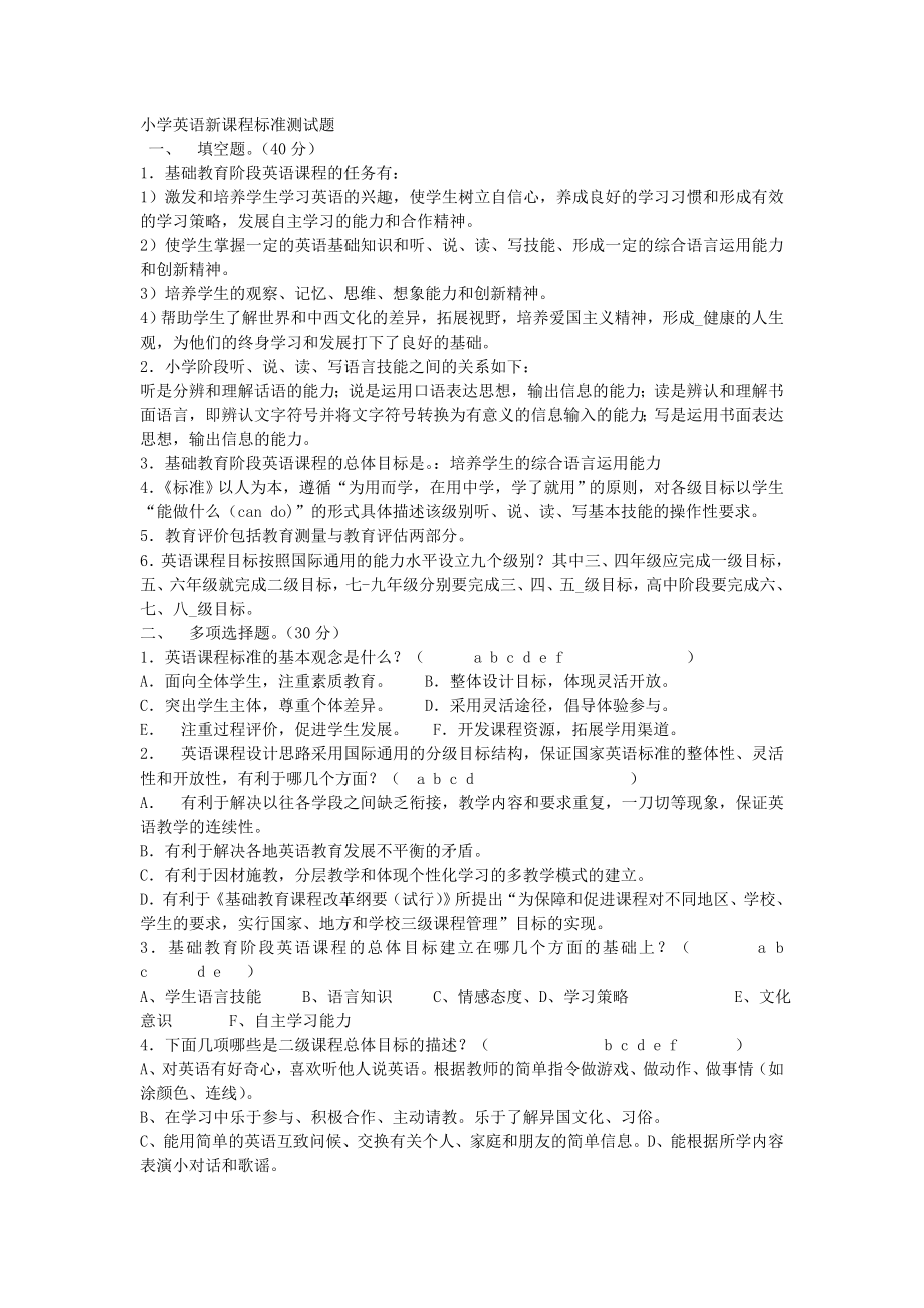 小学英语新课程标准测试题.doc_第1页