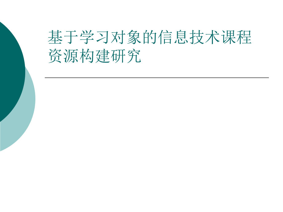 基于学习对象的信息技术课程资源构件研究.ppt_第1页