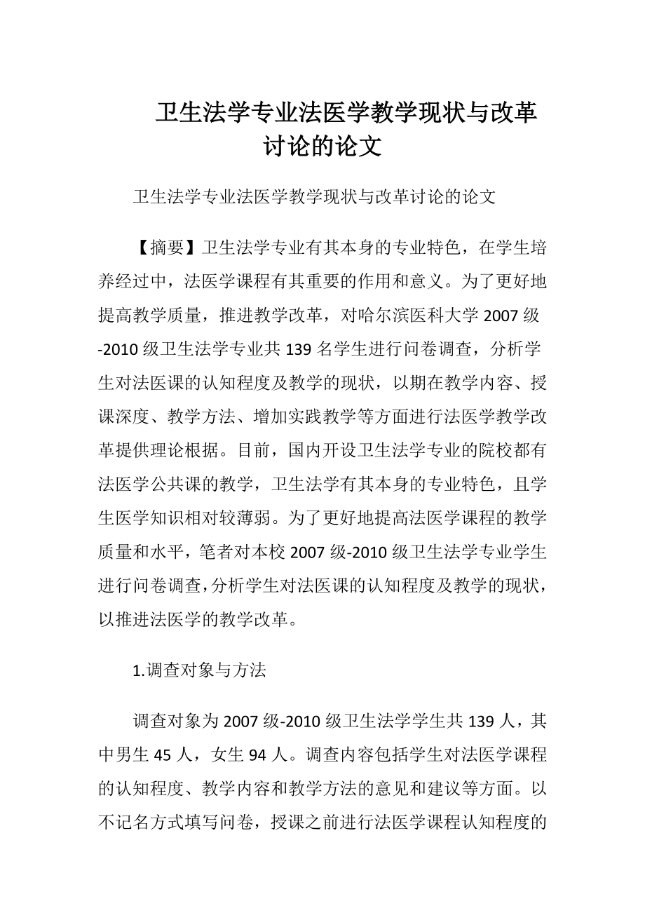 卫生法学专业法医学教学现状与改革讨论的论文.docx_第1页