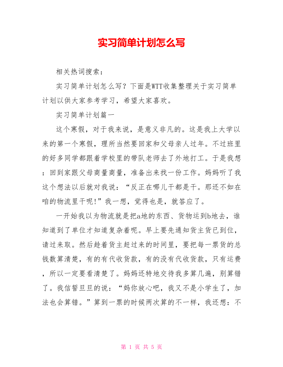 实习简单计划怎么写.doc_第1页