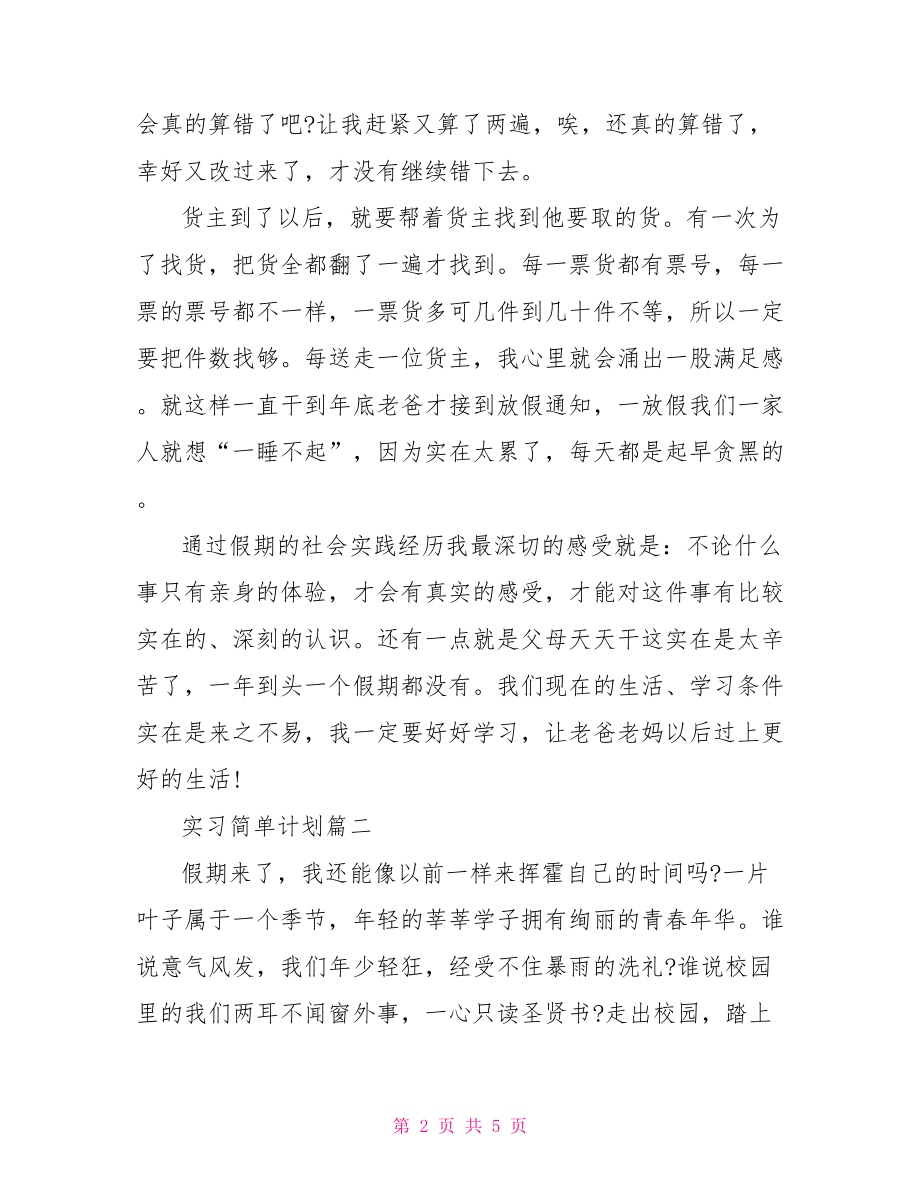 实习简单计划怎么写.doc_第2页