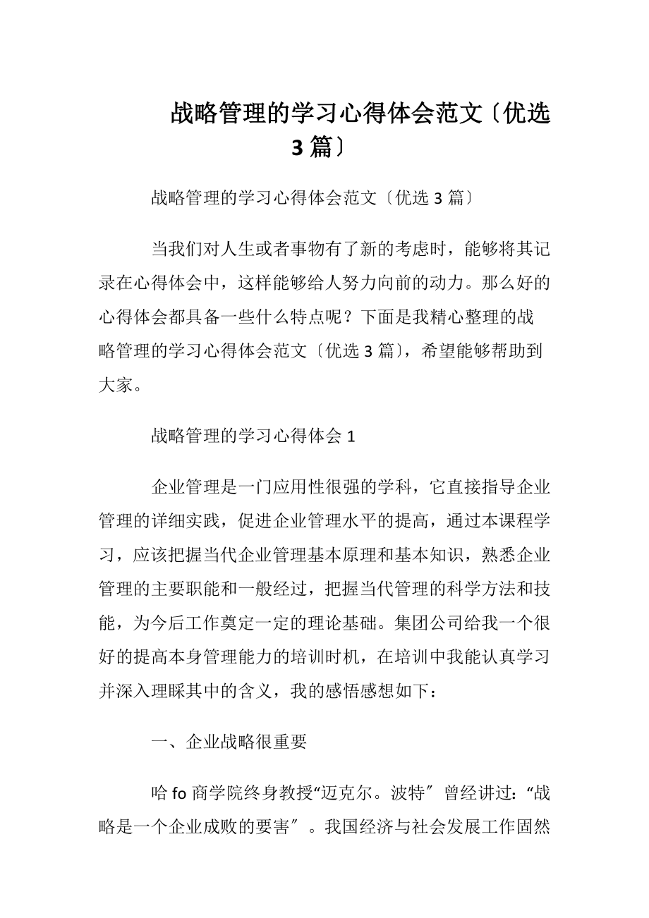 战略管理的学习心得体会范文〔优选3篇〕.docx_第1页