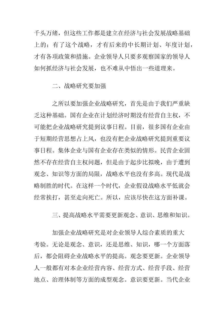 战略管理的学习心得体会范文〔优选3篇〕.docx_第2页