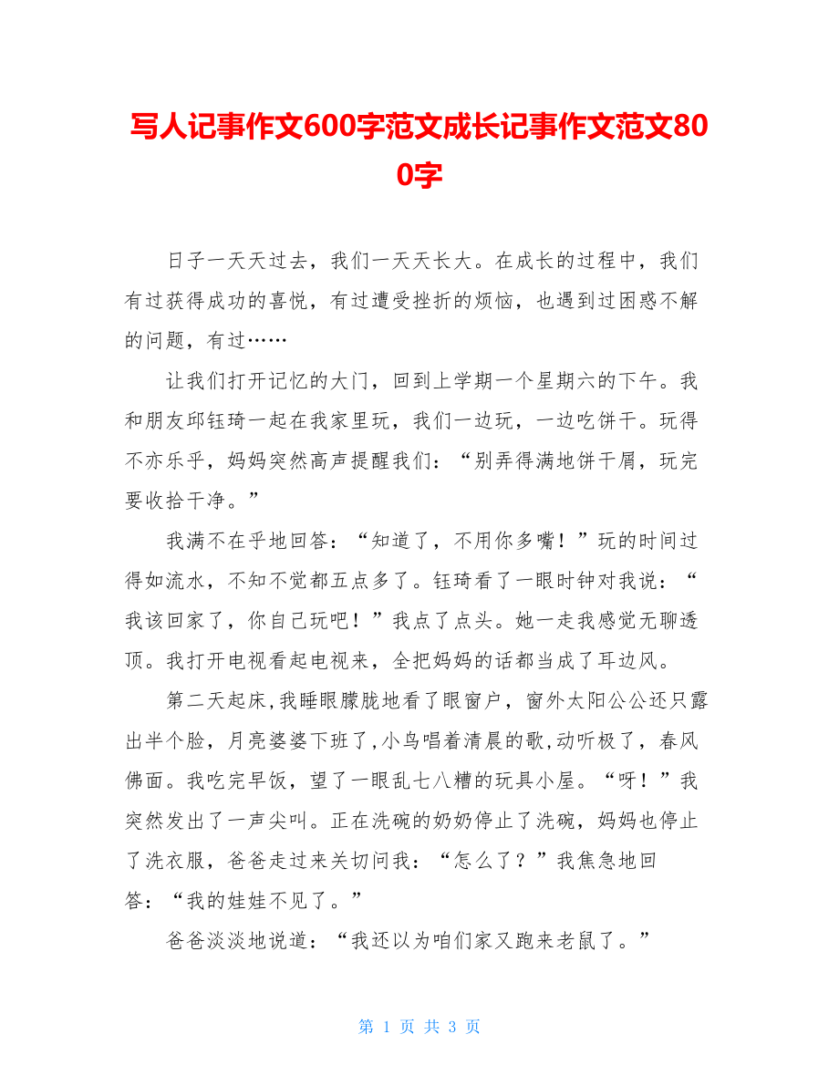 写人记事作文600字范文成长记事作文范文800字.doc_第1页