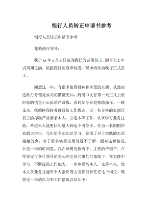 银行人员转正申请书参考.docx