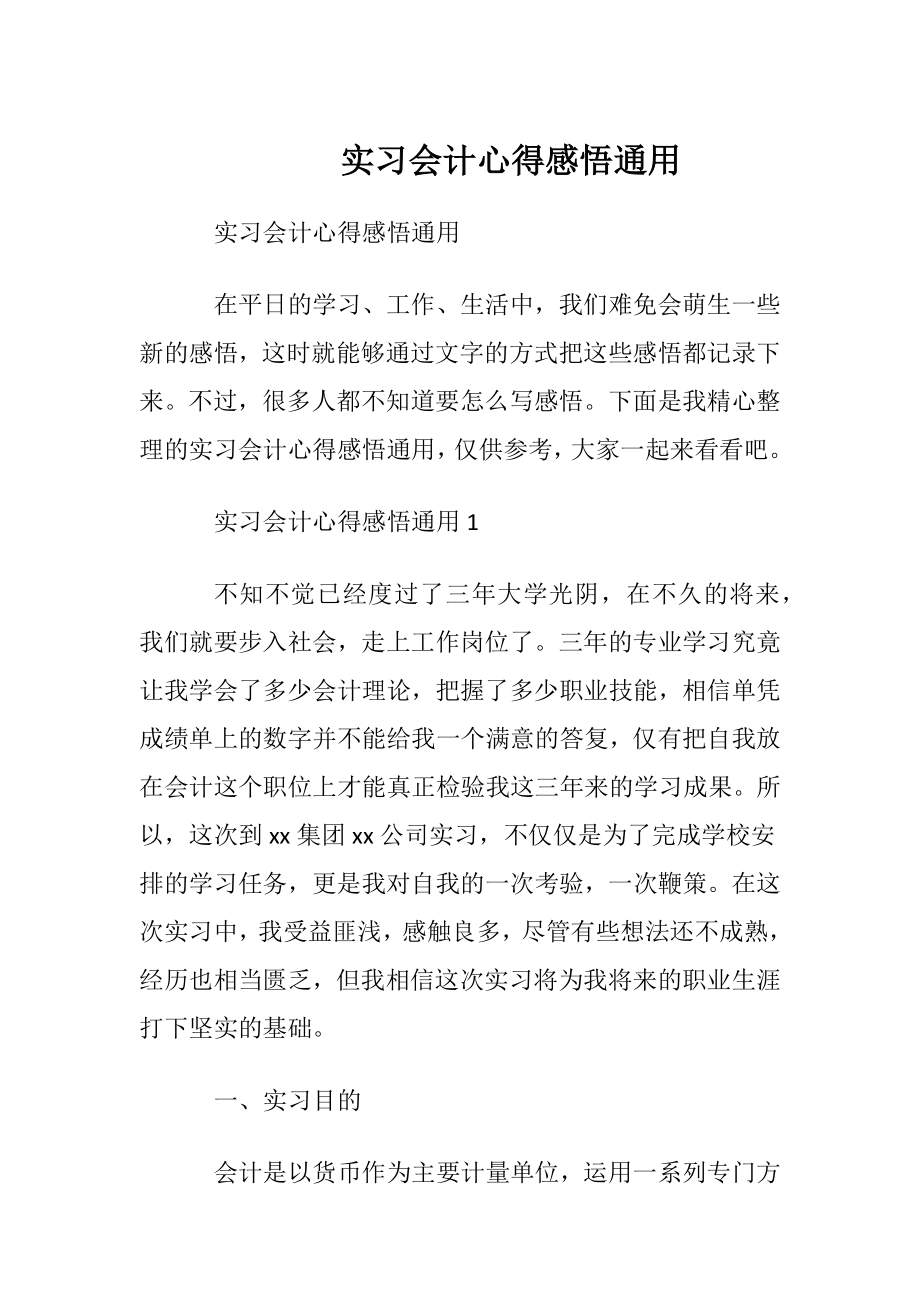 实习会计心得感悟通用.docx_第1页