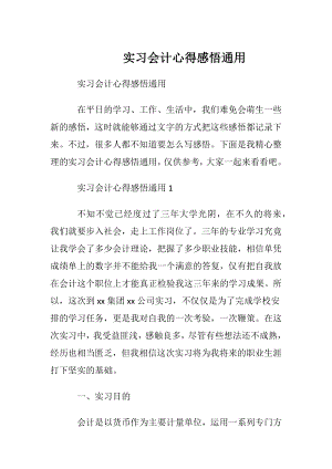 实习会计心得感悟通用.docx