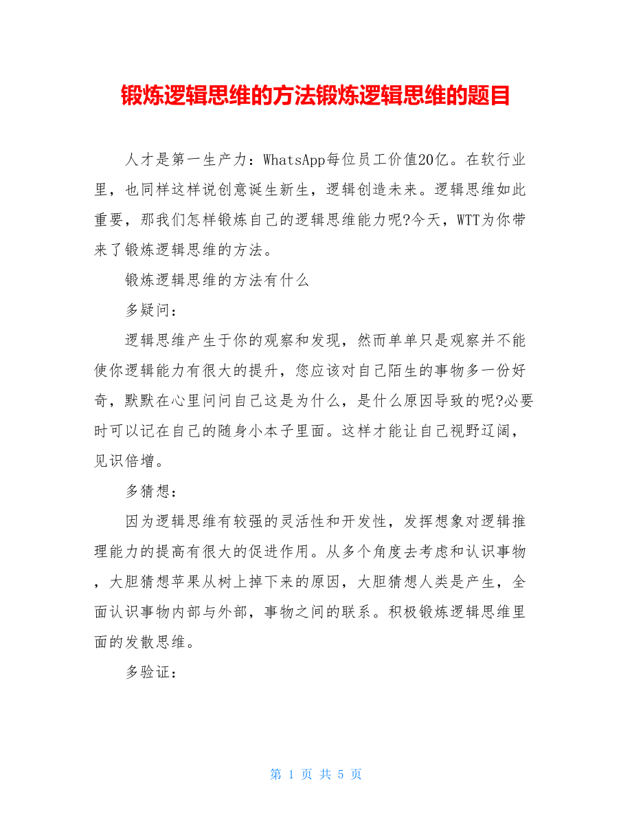 锻炼逻辑思维的方法锻炼逻辑思维的题目.doc_第1页