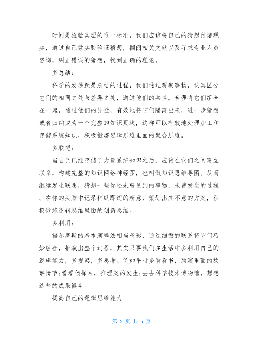 锻炼逻辑思维的方法锻炼逻辑思维的题目.doc_第2页