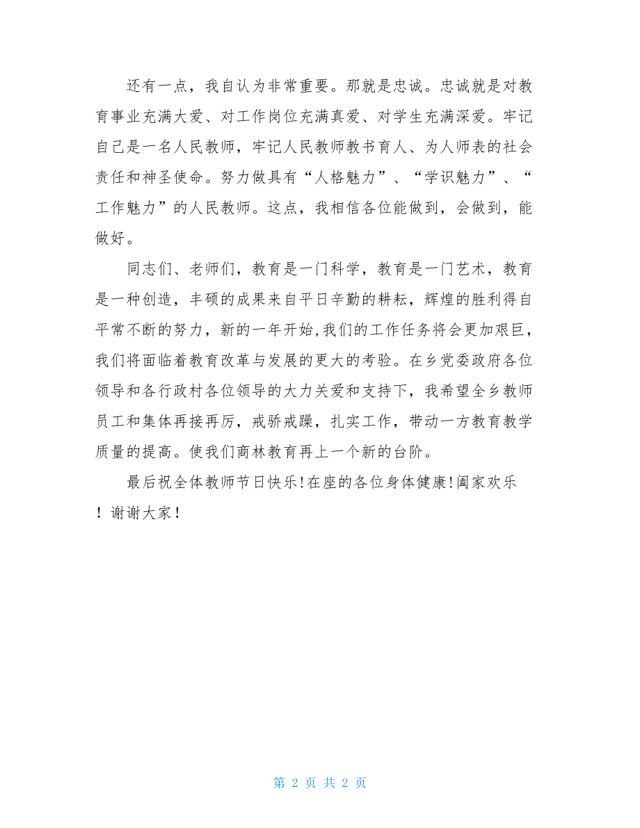 教师节表彰大会乡长发言稿.doc_第2页